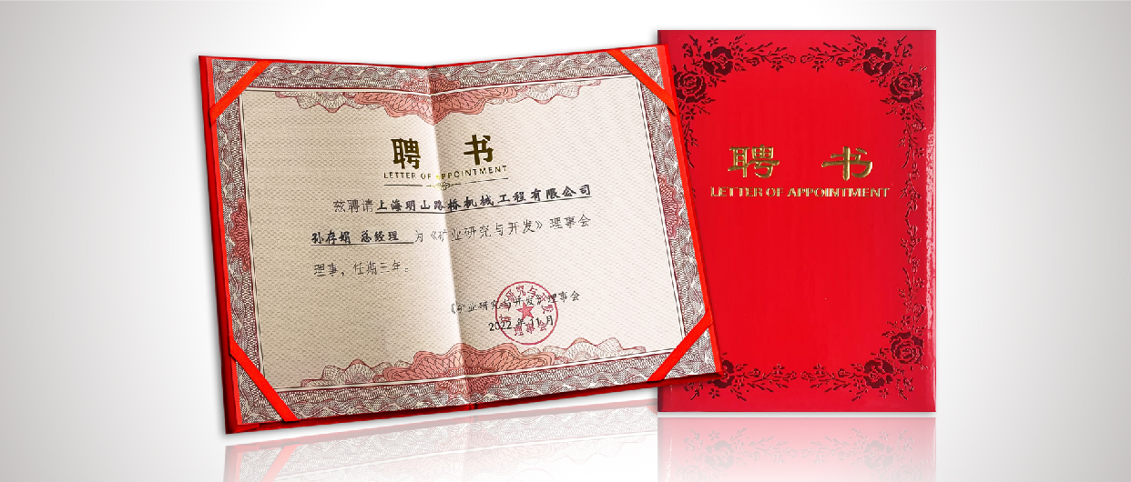 踔厲奮發(fā)，明山前行——賀明山路橋總經(jīng)理孫存娟女士獲邀受聘成為《礦業(yè)研究與開發(fā)》理事會(huì)理事
