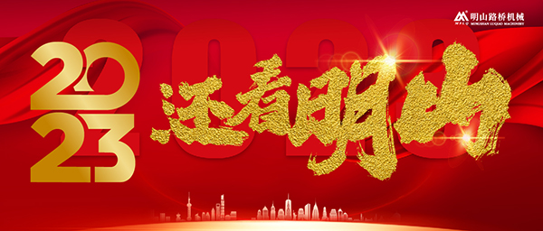 展望2023，還看明山